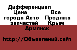  Дифференциал 48:13 › Цена ­ 88 000 - Все города Авто » Продажа запчастей   . Крым,Армянск